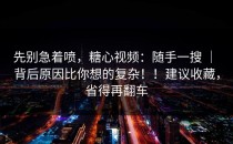 先别急着喷，糖心视频：随手一搜 ｜ 背后原因比你想的复杂！！建议收藏，省得再翻车