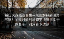 每日大赛热议合集—规则解释到底算不算？关键时间线梳理更接近事实带你看全，别急着下结论