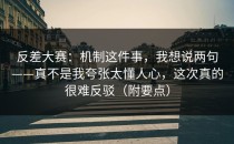 反差大赛：机制这件事，我想说两句——真不是我夸张太懂人心，这次真的很难反驳（附要点）