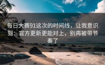 每日大赛91这次的时间线，让我意识到：官方更新更能对上，别再被带节奏了