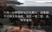 只用一分钟理解每日大赛91：越看越不对味太有画面，误区一清二楚，这就是差距