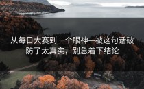 从每日大赛到一个眼神—被这句话破防了太真实，别急着下结论