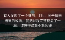 有人发现了一个细节，17c：关于搜索结果的说法；我把过程完整复盘了一遍。你觉得这算不算实锤