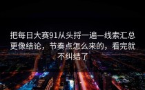 把每日大赛91从头捋一遍—线索汇总更像结论，节奏点怎么来的，看完就不纠结了